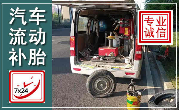 怀仁汽车流动补胎,附近补胎电话