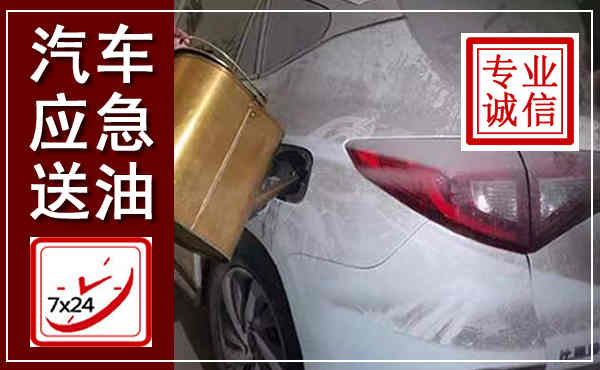 怀仁汽车送油救援,附近上门送油电话