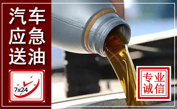 怀仁汽车送燃油救援,附近上门送燃油电话
