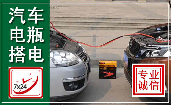 怀仁汽车搭电,附近电瓶搭电救援电话