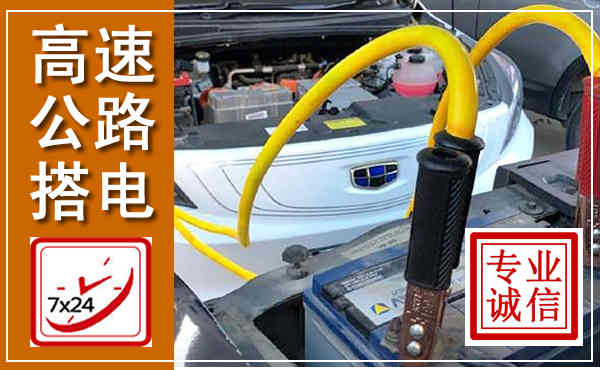 怀仁高速公路汽车搭电,中途电瓶维修电话
