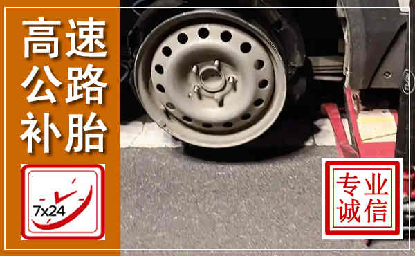 怀仁高速公路流动补胎,汽车换轮胎电话