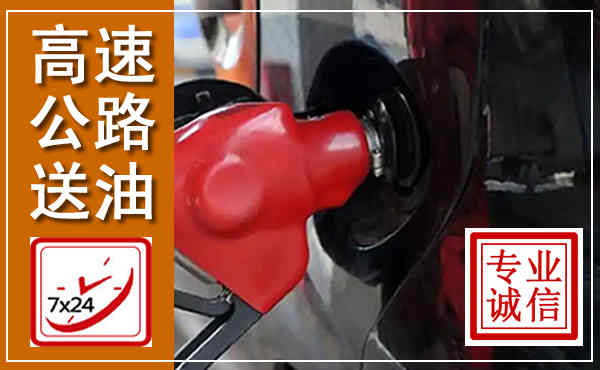 怀仁高速公路汽车送油,汽车救援送油电话